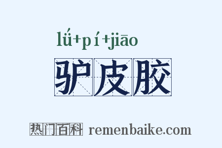 驴皮胶是什么意思的图片